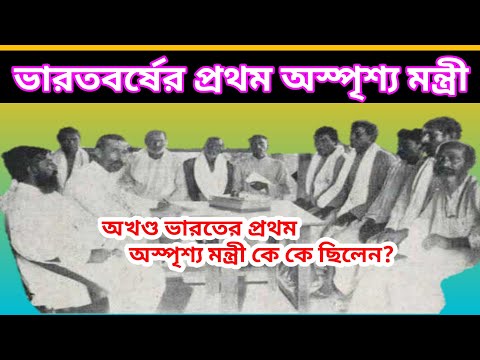 ভিডিও: অস্পৃশ্য কারা