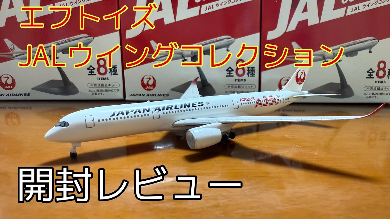 Unboxing the F-Toys JAL Wing Collection! - YouTube