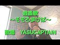 【逍遥歌~そぞろ歩けば~】加山雄三カバー