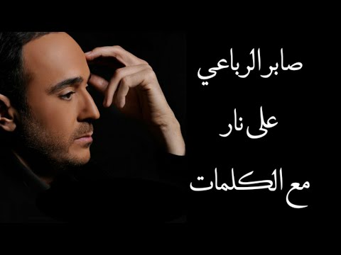 صابر الرباعي على نار مع الكلمات بجودة عالية