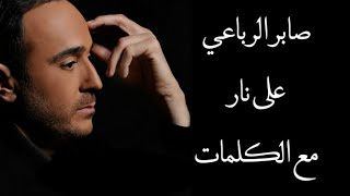 صابر الرباعي - على نار مع الكلمات بجودة عالية