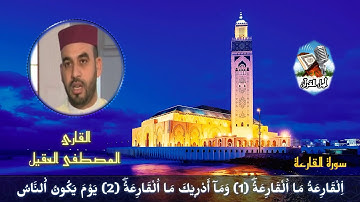 1️⃣5️⃣ القارئ المصطفى العقيل 🎙️ (سورة القارعة)
