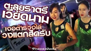 (รีวิว)ตะลุยราตรีที่เวียดนาม..เจอตำรวจไล่..วงแตกสิครับ55 (รีวิว:แหล่งเที่ยวกลางคืน)