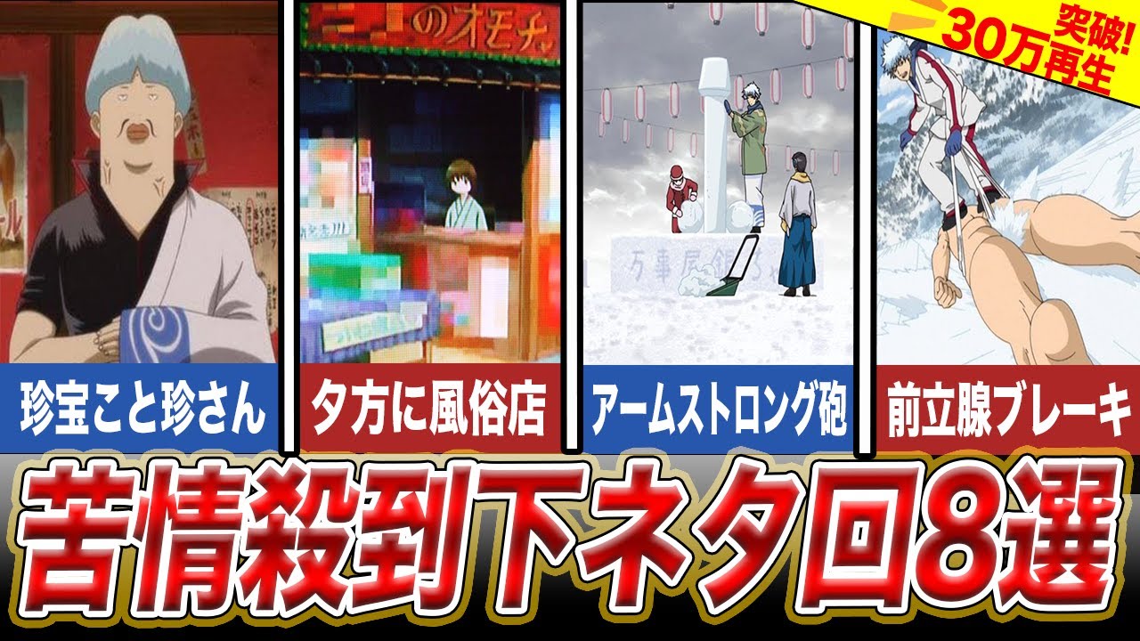 銀魂 Ptaから苦情殺到 ひどすぎる下ネタ８選 Youtube