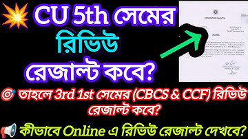 CU 5th sem review result 2025 || 3rd 1st semester Review result date 2025 Calcutta University