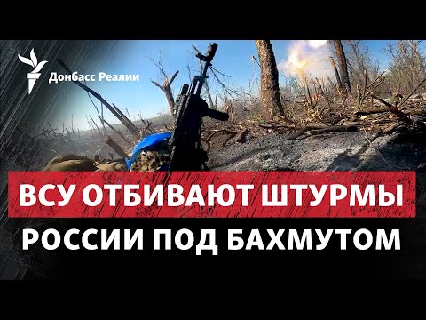 Видео: Россия взяла часть Хромово под Бахмутом, Путин приказал «вернуть Херсон» | Радио Донбасс Реалии