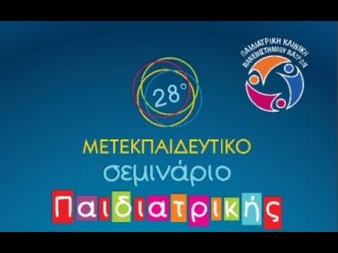 28ο Μετεκπαιδευτικό Σεμινάριο Παιδιατρικής - 1η Συνεδρία