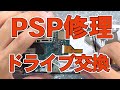 PSPのUMDドライブを解説しながら交換してみる