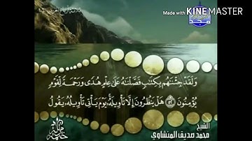 سورة الأعراف - من آية ( 52 ) إلى آية ( 57 ) - للقارئ محمد صديق المنشاوي .