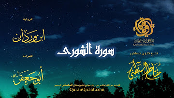 042 سورة الشورى   برواية ابن وردان عن أبي جعفر   تراويح   القارئ مفتاح السلطني
