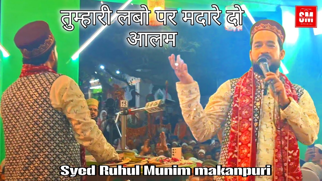 तुम्हारी लबों पर मदारे दो आलम || Alhaj Syed Ruhul Munim Jafri Makanpuri || New Urse Qutbul Madar.Smo