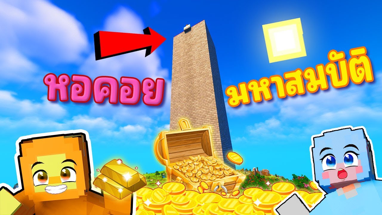 เอาชีวิตรอดในหอคอยมหาสมบัติ Minecraft !!! 
