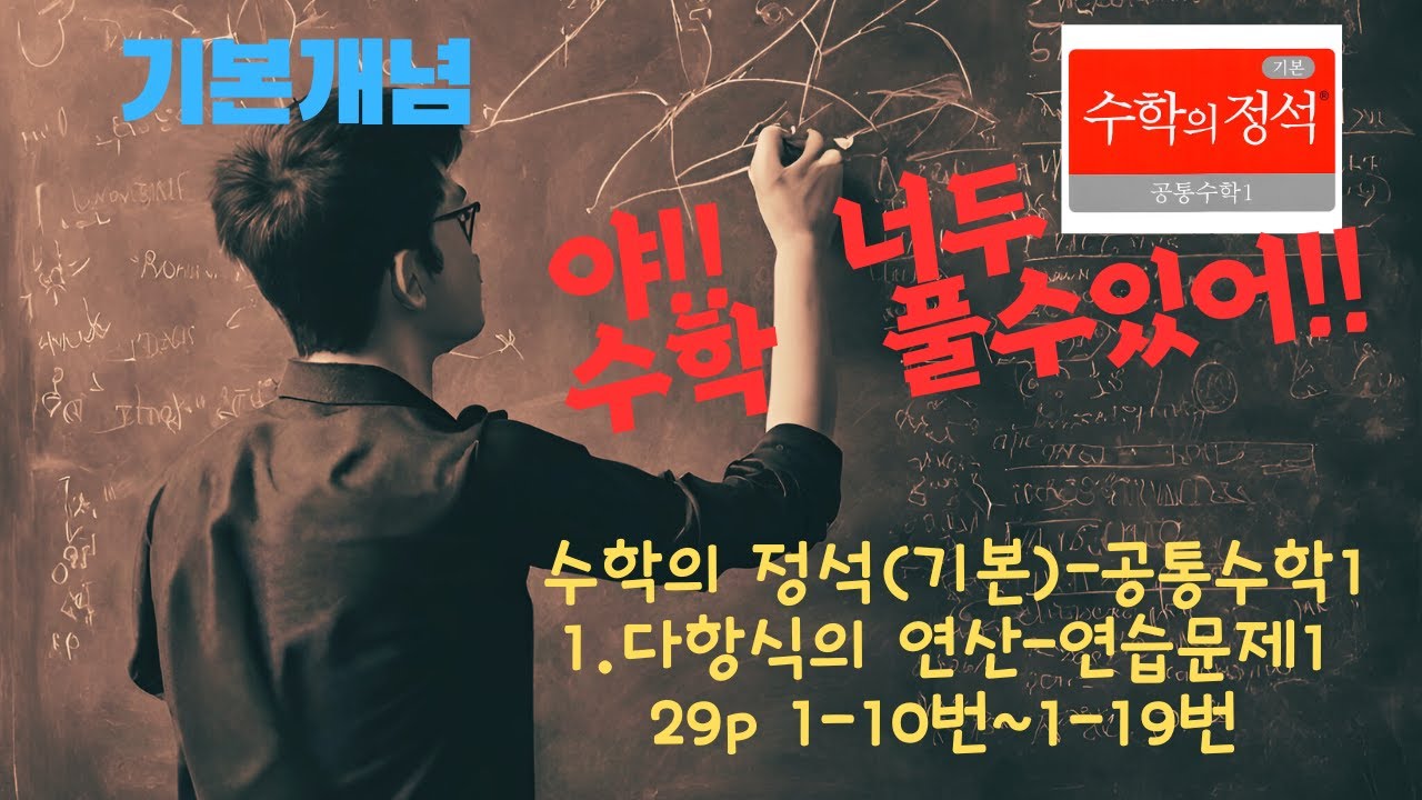 [기본개념] 수학의 정석(기본)-공통수학1 1. 다항식의 연산(29p) - YouTube