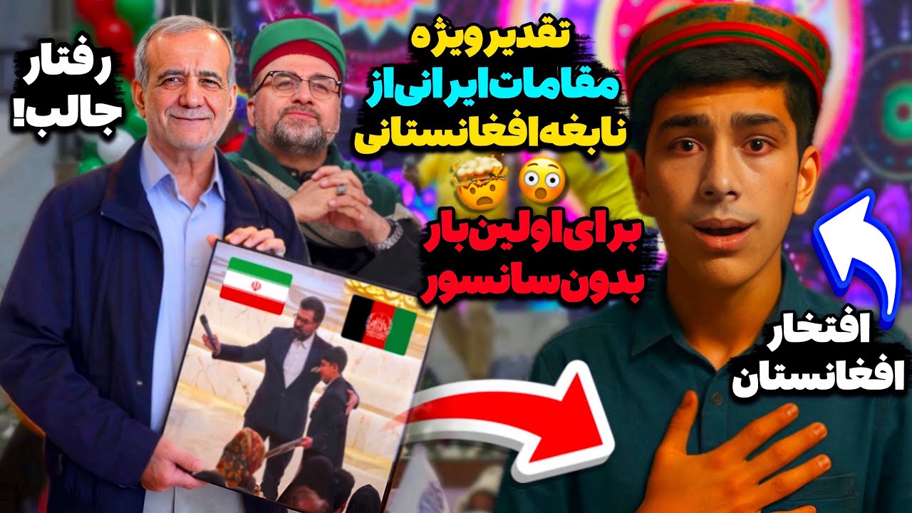 غیره‌منتظره‌ترین اتفاق سال!🤯بالا رفتن پرچم افغانستان در میان تشویق بزرگان ایران😳غوغای شیر بچه افغان