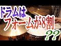 ドラム演奏の見た目で印象はどう変わるのか？（4beatレガート編）