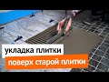 Укладка плитки поверх старой плитки