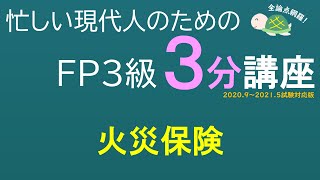 ＦＰ３級３分講座リスク18－火災保険