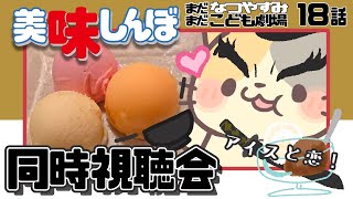 【ひさびさ美味しんぼ】中松警部の恋！？ 18話【コメント大歓迎】#美味しんぼ #同時視聴 #アニメ #懐かしい #昭和 #80s #90s #vtuber #oishinbo