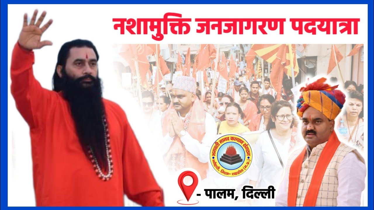 #नशामुक्ति_सद्भावना_जनजागरण_पदयात्रा | #नई_दिल्ली | #नशामुक्त_भारत_बनाने_का_संकल्प | #अजय_अवस्थी_जी