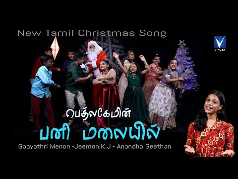 2024 Tamil New Christmas Song | Bethlamil Panimalayil |Gaayathri Menon|Jeemon.K.J | Aanandha Geethan