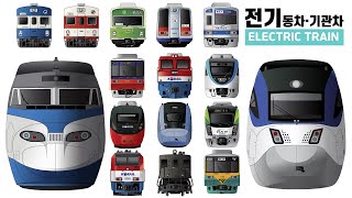 전기동차 · 기관차들 얼굴도 보자~ 니들도 언제 왔니?/ Electric Multiple Unit · Electric Locomotive