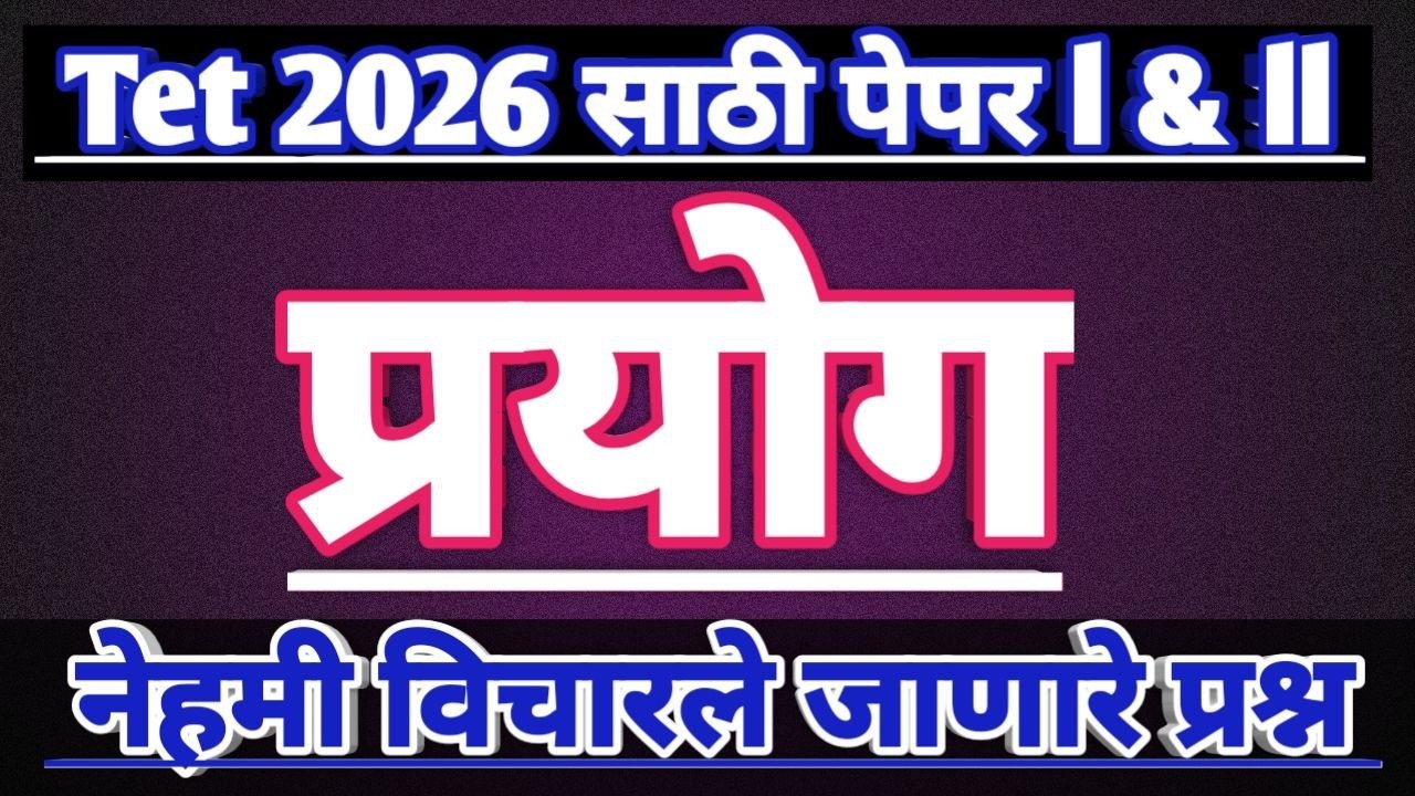Maha tet old paper marathi | maha tet previous paper pyq | maha tet prayog pyqs | tet old questions