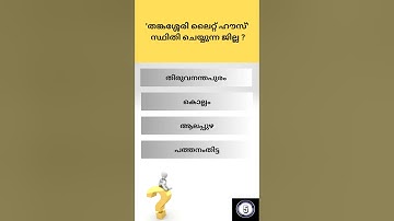 Kerala PSC # Mock Test # LGS # LDC # GK # General Knowledge # Indian States Quiz # Kerala