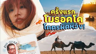 แอฟริกาครั้งแรก! นั่งรถไฟไปวาดรูปในทะเลทราย โมรอคโค  | 99-day One-way Ticket EP.14 MOROCCO | Riety