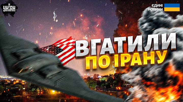 Бомбардувальники США ВГАТИЛИ по Ірану! Перша реакція Трампа на УДАР