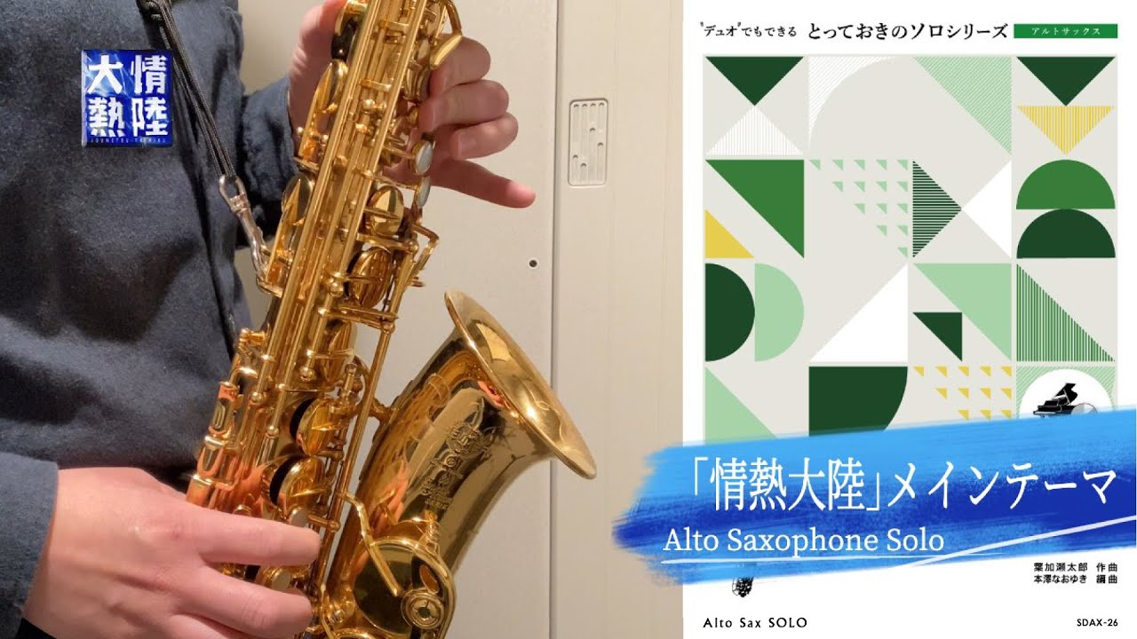 情熱大陸」メインテーマ【アルトサックス ソロ】 - 葉加瀬太郎