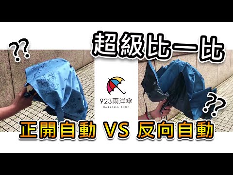 923就愛傘｜矛盾大對決！正開自動傘vs反向自動傘！｜究竟誰比較方便？