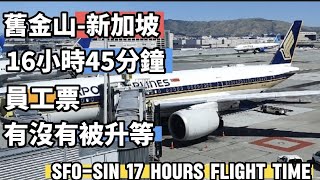 舊金山飛回新加坡SFO-SIN SQ31 飛行時間要花17個小時！我的員工票有沒有被升等呢？怎麼在飛機上熬過