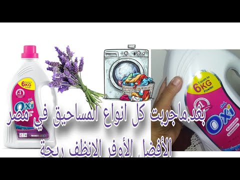أفضل مسحوق غسيل اوتوماتيك في مصر اوكسي جل لافندر