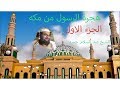 هجرة الرسول الي مكه الجزء الاول عبد السلام حميد 