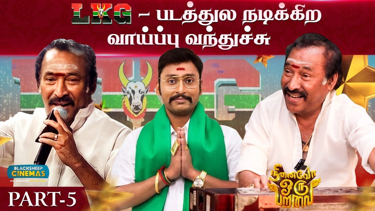 LKG - படத்துல நடிக்கிற வாய்ப்பு வந்துச்சு | Deva Sir Special | Part 5 | Ninaivo Oru Paravai