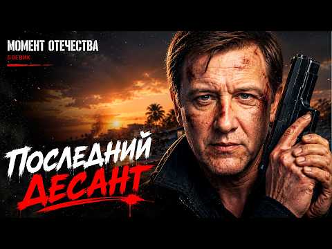 ОН ВЕРНУЛСЯ ИЗ АРМИИ, ЧТОБЫ ОБЪЯВИТЬ ВОЙНУ ПРЕСТУПНИКАМ! Последний Десант