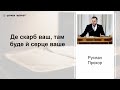 Де скарб ваш, там буде й серце ваше - Руслан Прохор проповідь