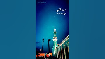 سورة الرحمن الآية 10~11~12~13