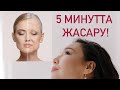 5 минутта жасару! Әжімнен құтылу, бетті арықтату!