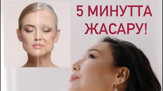 5 минутта жасару! Әжімнен құтылу, бетті арықтату!