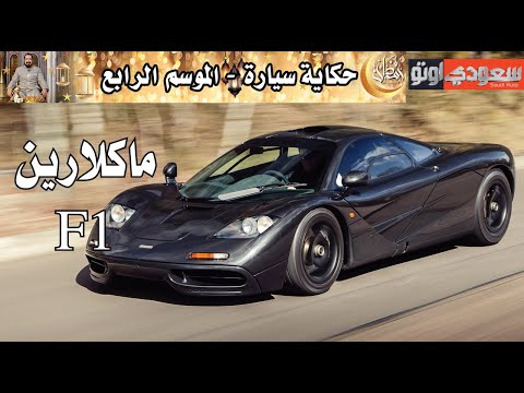 ماكلارين F1 | حكاية سيارة الحلقة 6 | الموسم 4 | بكر أزهر