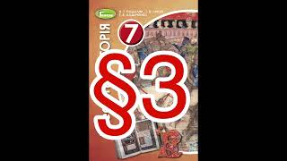 § 3 «Тисячоліття Візантії»//7 клас Всесвітня історія//Н. Подаляк