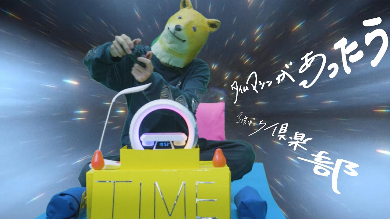 Obejrzyj 窓際ぼっち倶楽部「タイムマシンがあったら」MUSIC VIDEO w YouTube Obejrzyj 窓際ぼっち倶楽部「タイムマシンがあったら」MUSIC VIDEO w YouTube