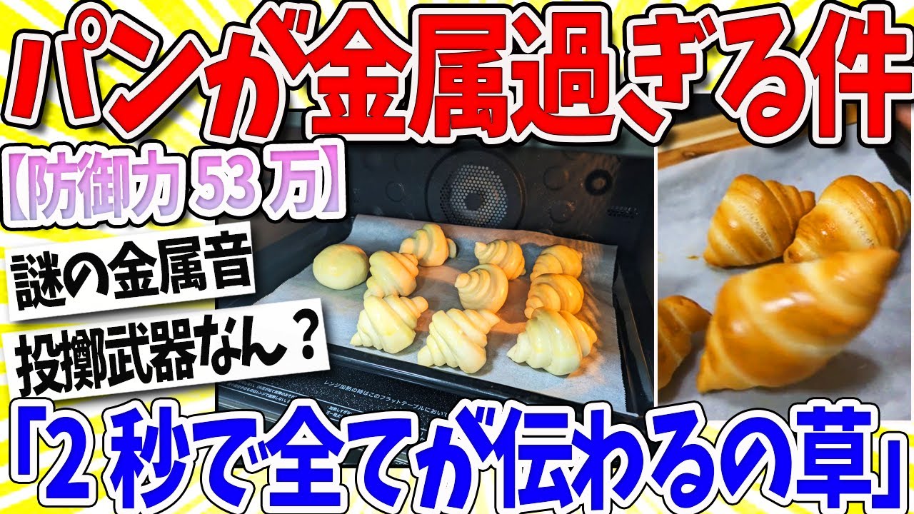 【2ch面白いスレ】パン作り大失敗！？金属音が鳴るクロワッサン爆誕！