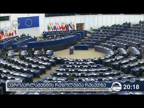 ევროპარლამენტის რეზოლუცია რუსეთზე
