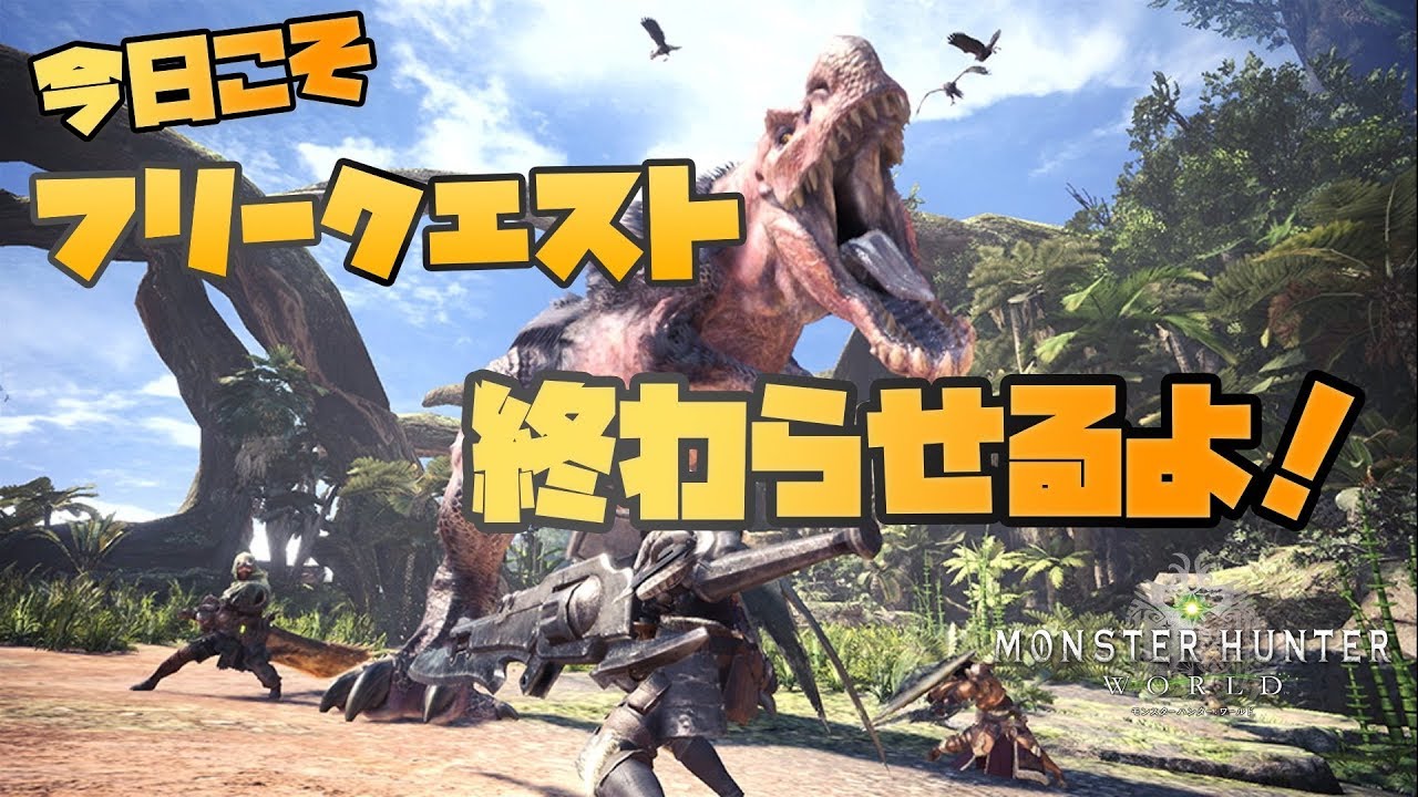 0以上 Mhw フリークエスト 星6 ただのゲームの写真