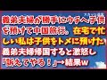 スカッとする話【DQN返し長編】義弟夫婦が勝手にウチへ子供を預けて中国旅行。在宅で忙しい私は子供をトメ宅へ預けた。義弟夫婦帰国すると激怒｢訴えてやる！｣だって！→結果www スカッと通信