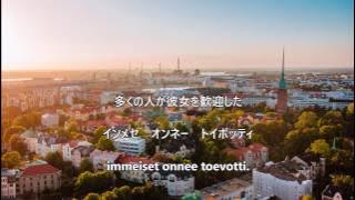 【和訳付き】イエヴァンポルカ (フィンランド民謡) 'Ievan Polkka' - カナ読み有【修正版は説明欄にて公開】