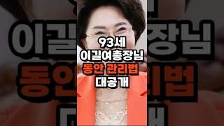 93세 이길여총장님 동안 관리법 #이길여총장 #동안비결 #시니어건강 #노년피부관리 #노화방지 #장수비법 #물많이마시기 #결명자차 #가천대학교 #강남스타일할머니 #노인건강 #피부탄력