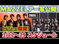 【BMSG】MAZZELのビジュアル爆発!!edhiii boi本日１st アルバムリリース!今週のBMSGスケジュール【りこ】